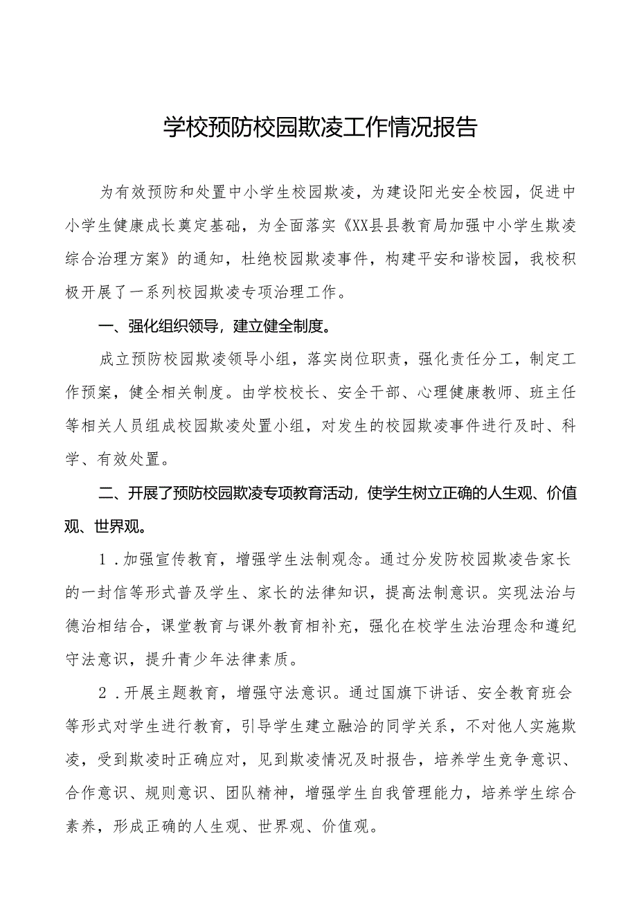 2024年学校开展防范学生校园欺凌和暴力专项治理情况报告9篇.docx_第1页