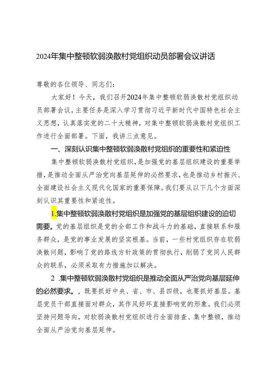 2024年集中整顿软弱涣散村党组织动员部署会议讲话.docx_第1页