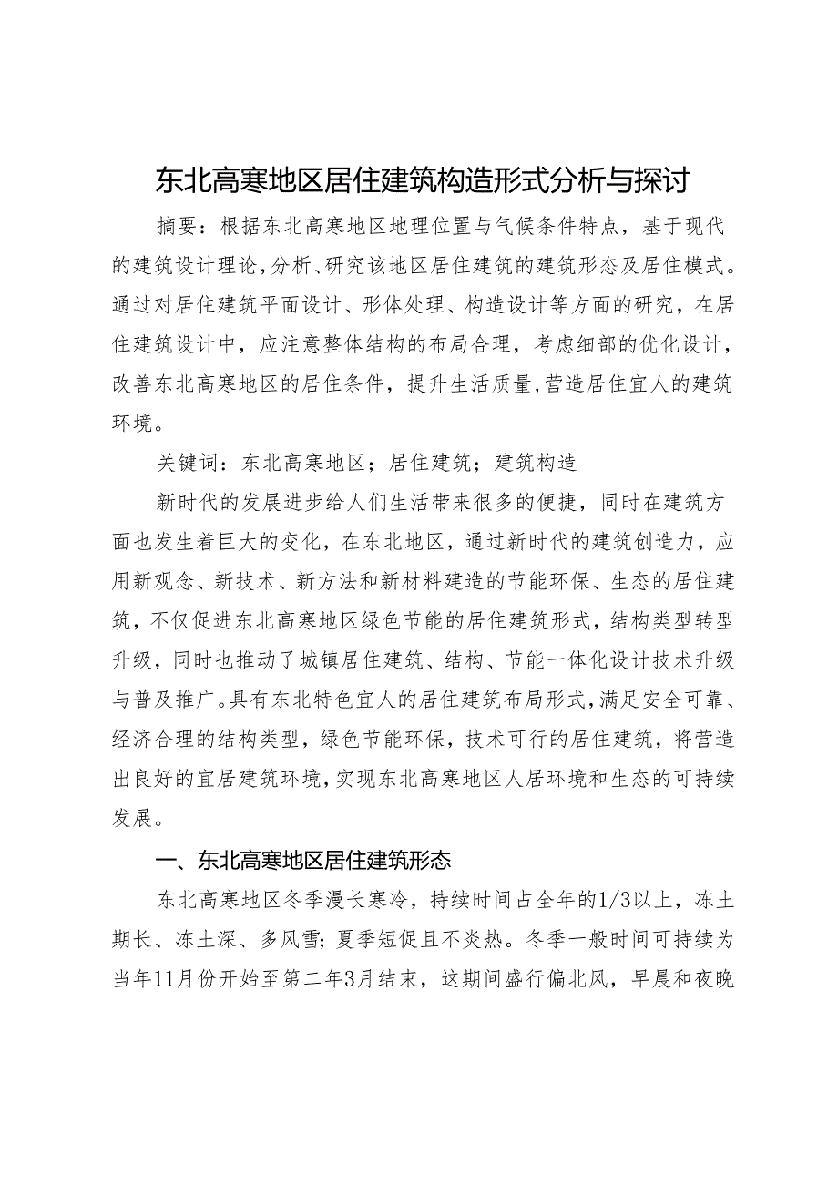 东北高寒地区居住建筑构造形式分析与探讨.docx_第1页