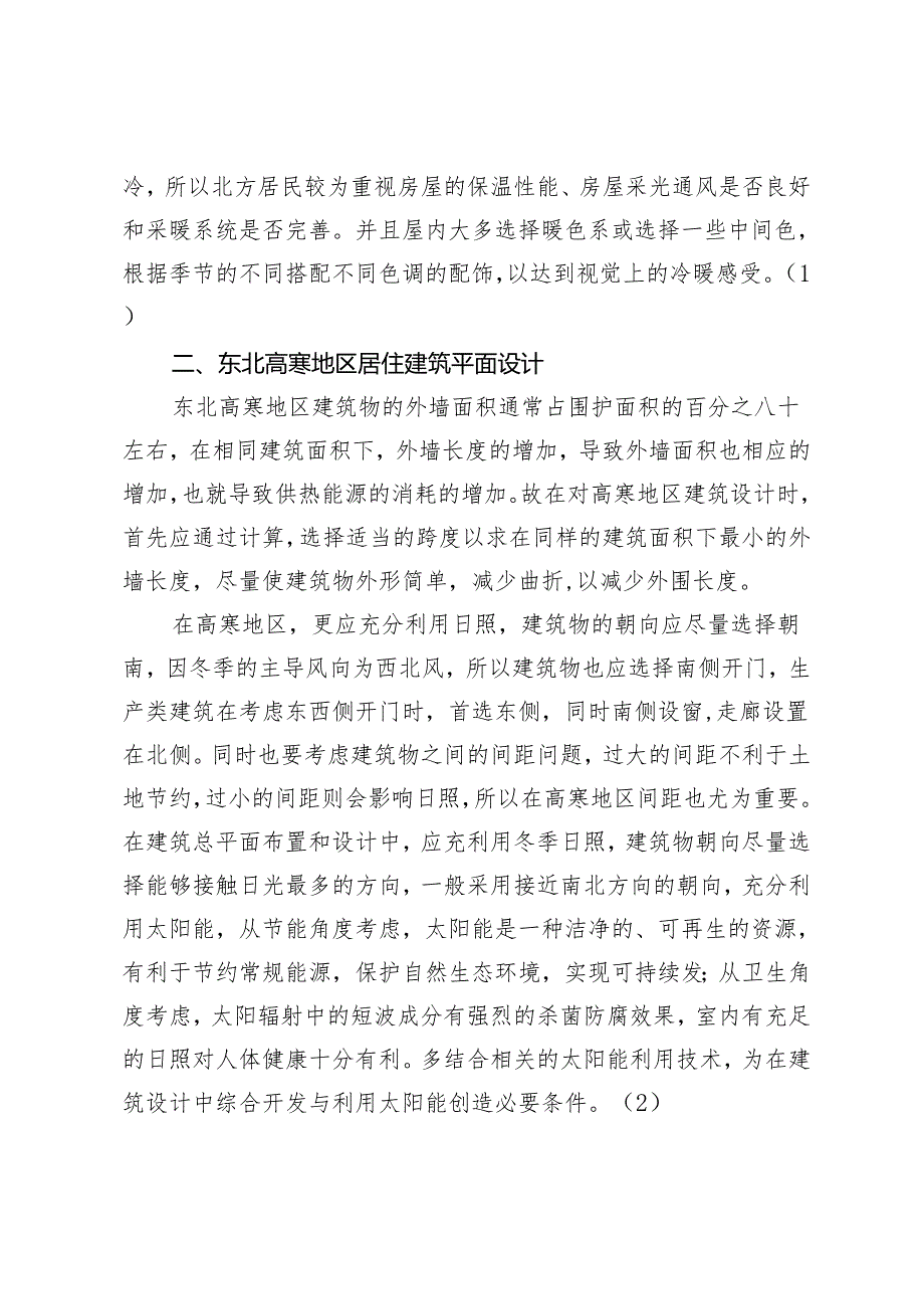 东北高寒地区居住建筑构造形式分析与探讨.docx_第3页