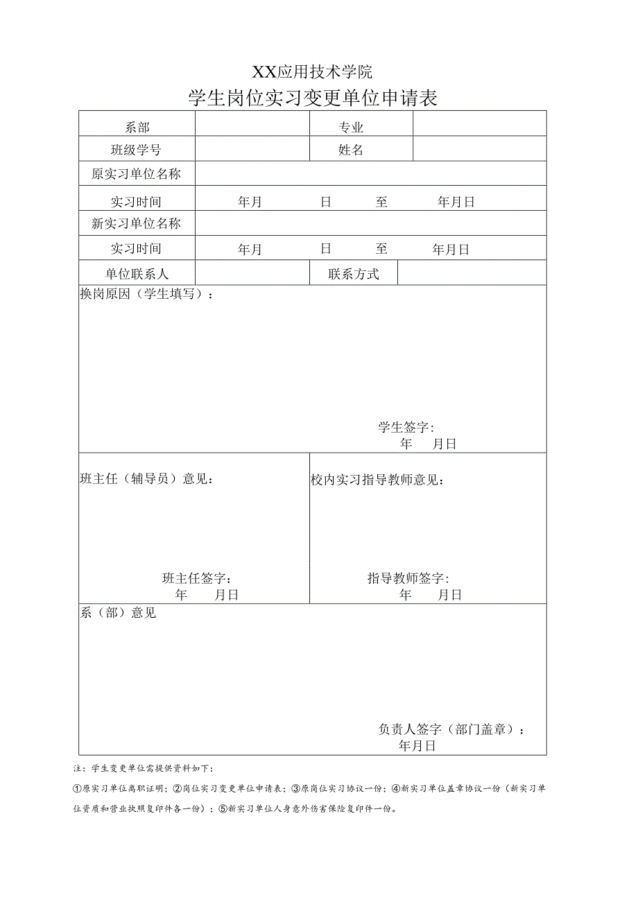 XX应用技术学院学生岗位实习变更单位申请表（2024年）.docx_第1页