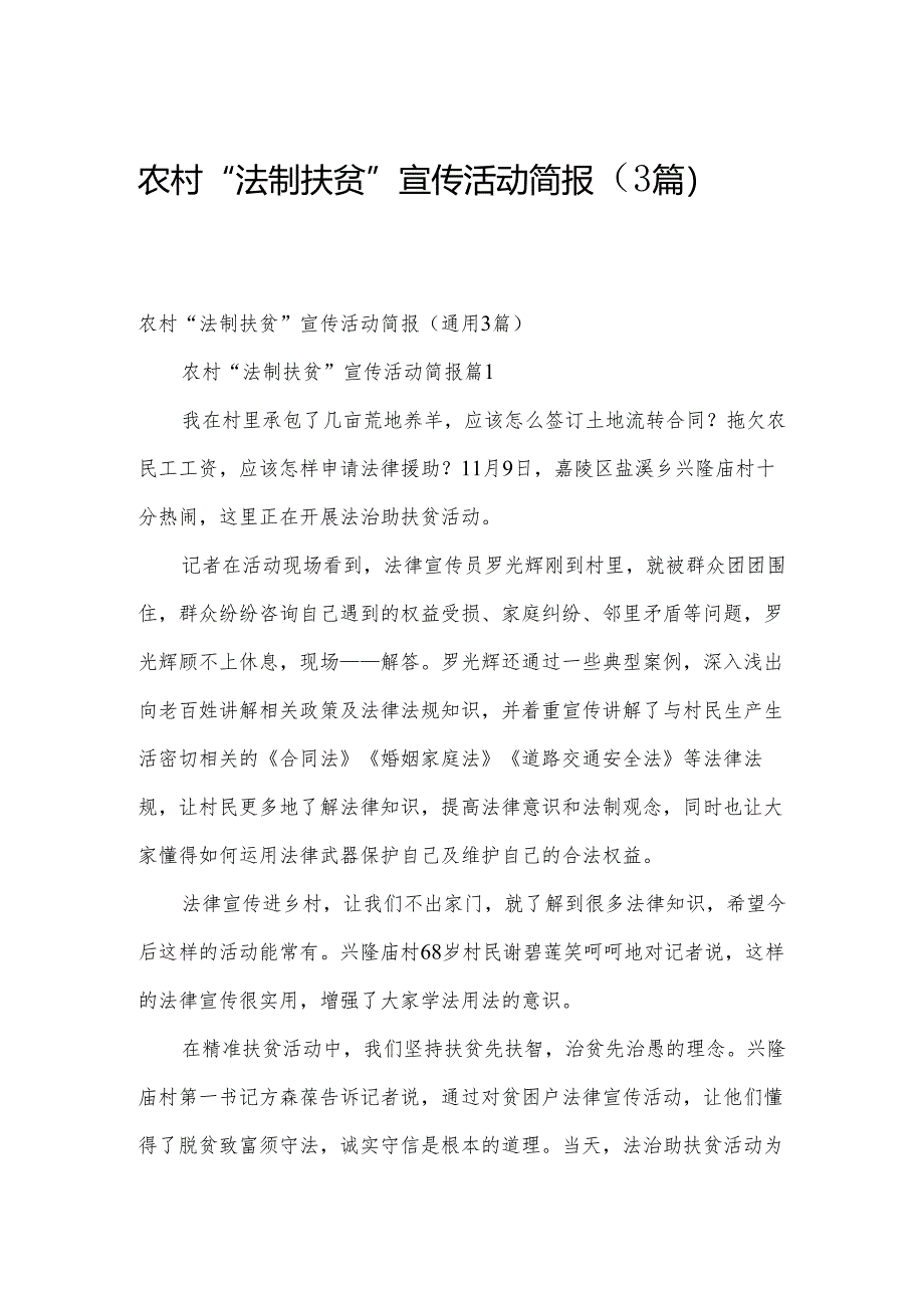 农村“法制扶贫”宣传活动简报（3篇）.docx_第1页