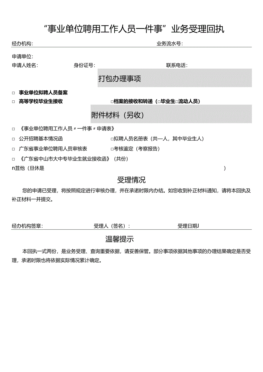 “事业单位聘用工作人员一件事”办事指南.docx_第3页