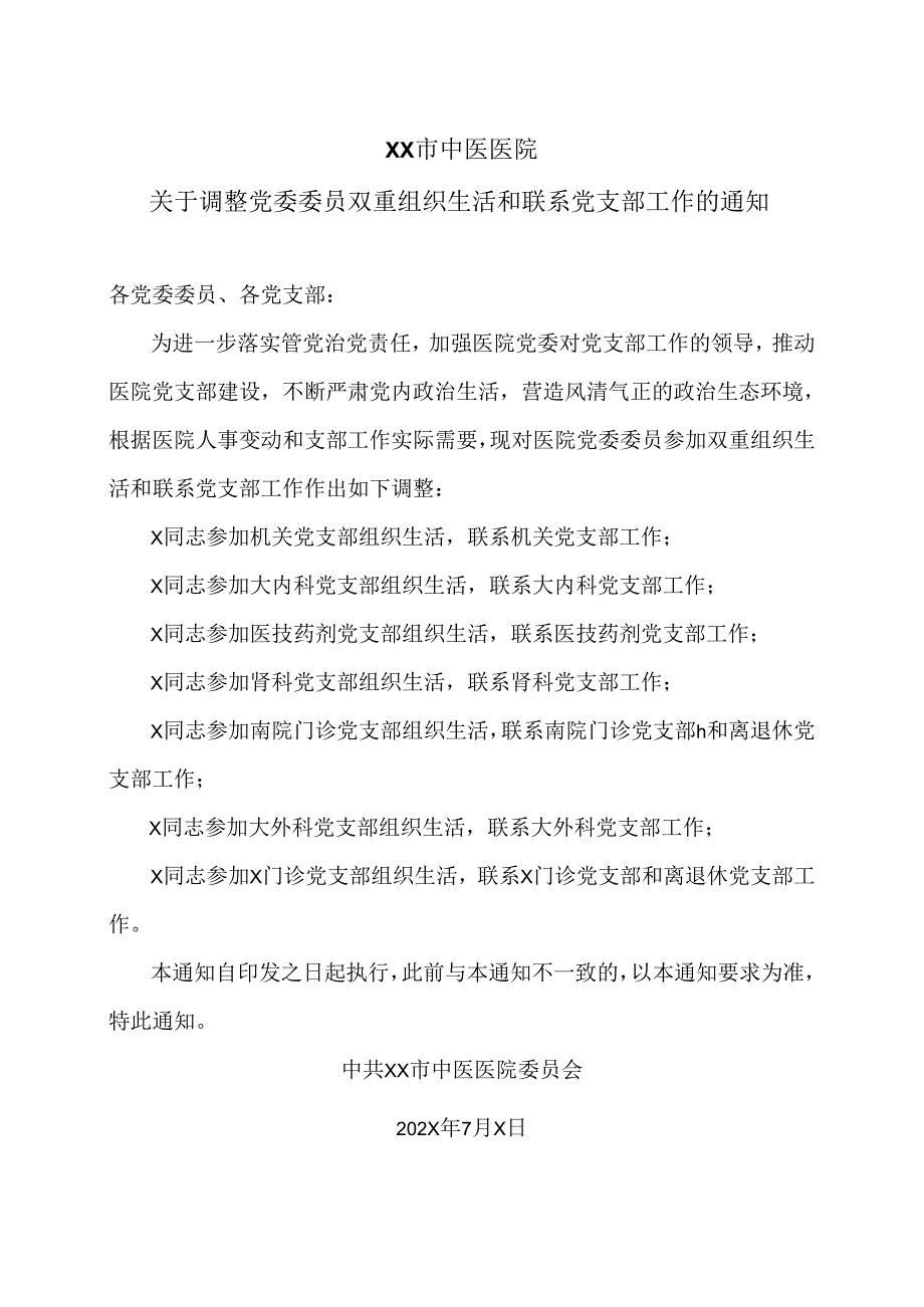 XX市中医医院关于调整党委委员双重组织生活和联系党支部工作的通知（2024年）.docx_第1页