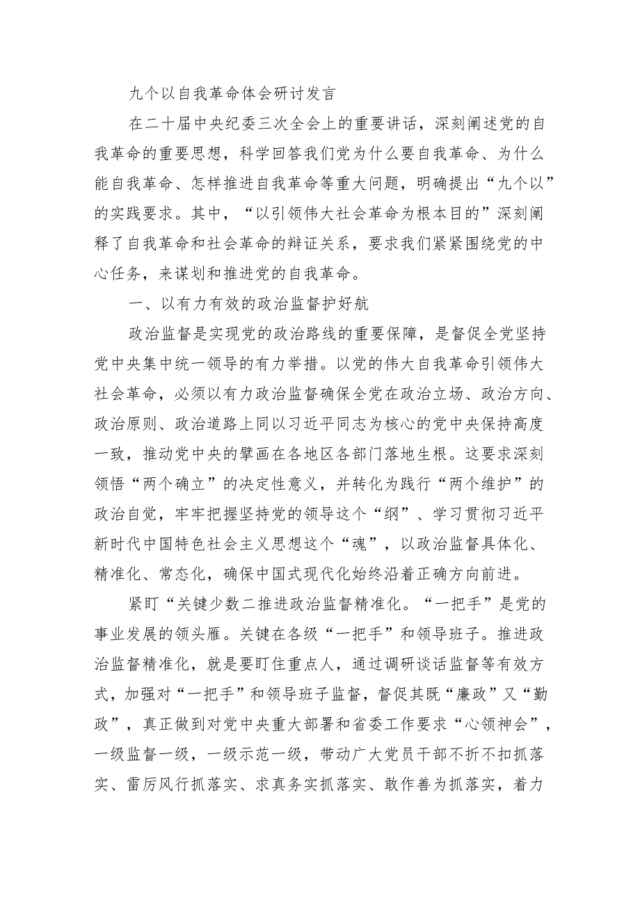 九个以自我革命体会研讨发言.docx_第1页