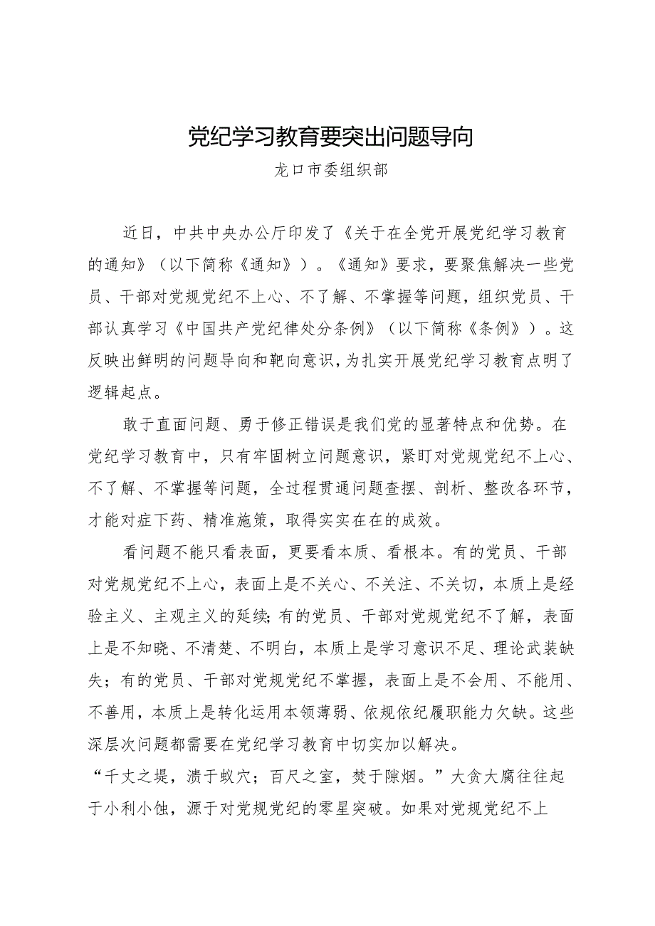 学习交流：20240414知灼内参（党纪）要突出问题导向（龙口市委组织部）.docx_第1页