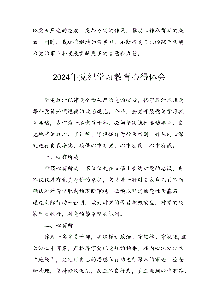 开展2024年《党纪学习培训教育》个人心得体会 （3份）_93.docx_第2页