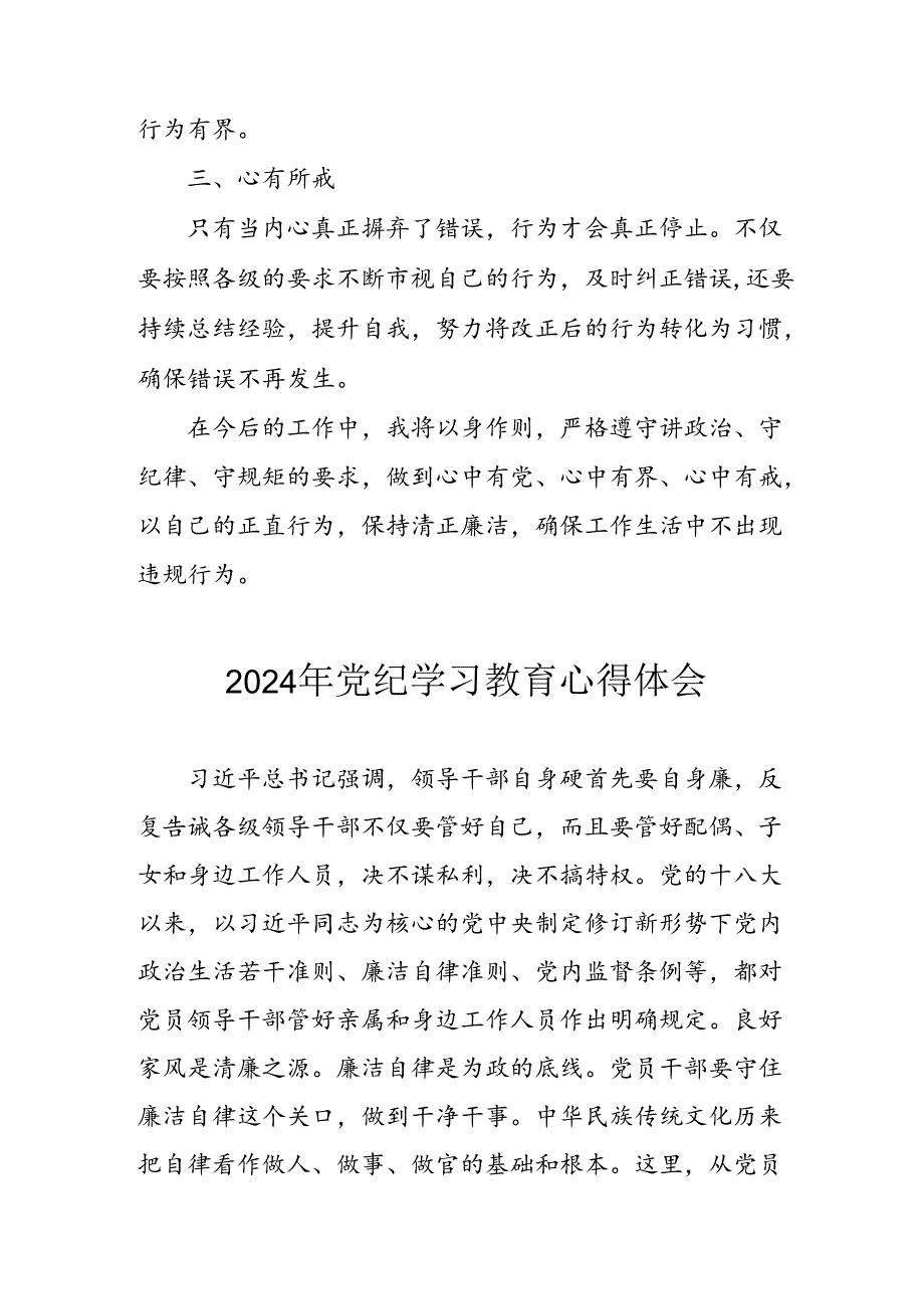 开展2024年《党纪学习培训教育》个人心得体会 （3份）_93.docx_第3页