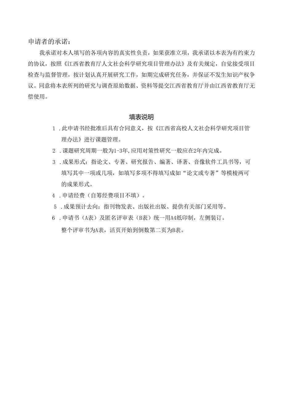 江西省高校人文社会科学研究项目申请评审书A表（2021年版）.docx_第2页