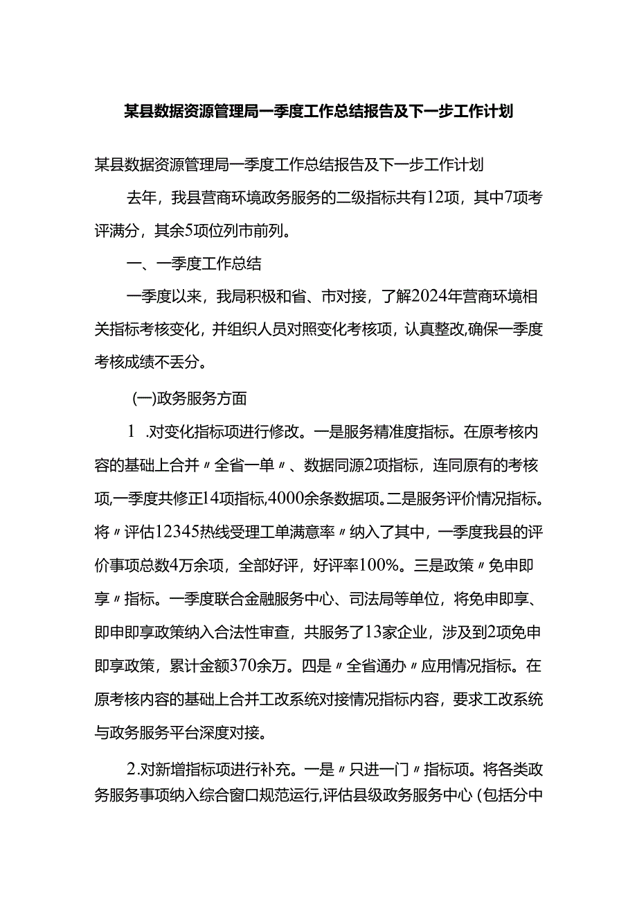 某县数据资源管理局一季度工作总结报告及下一步工作计划.docx_第1页