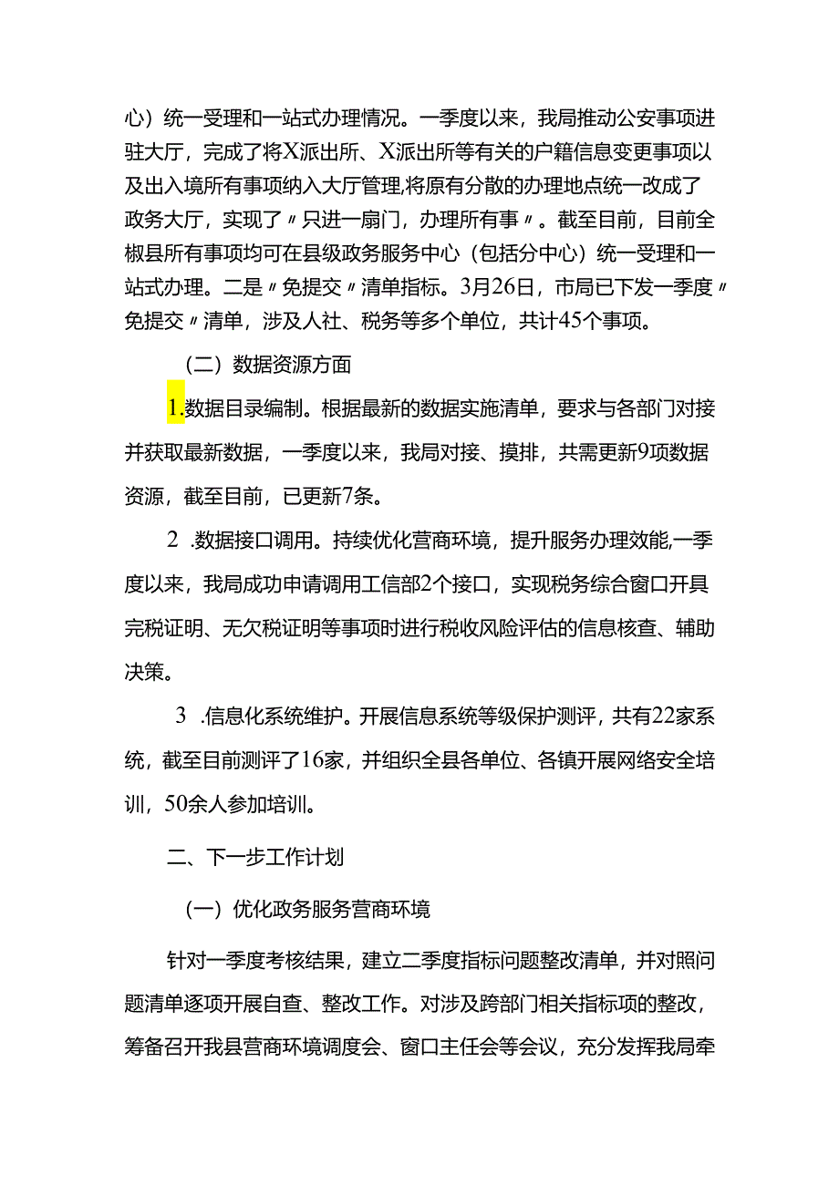 某县数据资源管理局一季度工作总结报告及下一步工作计划.docx_第2页