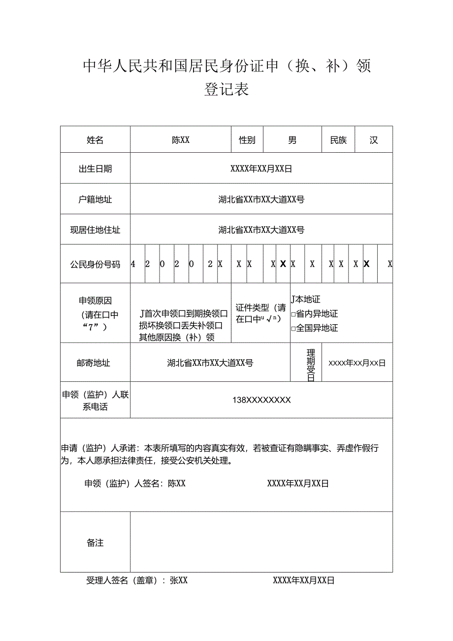 居民身份证申领登记表.docx_第1页