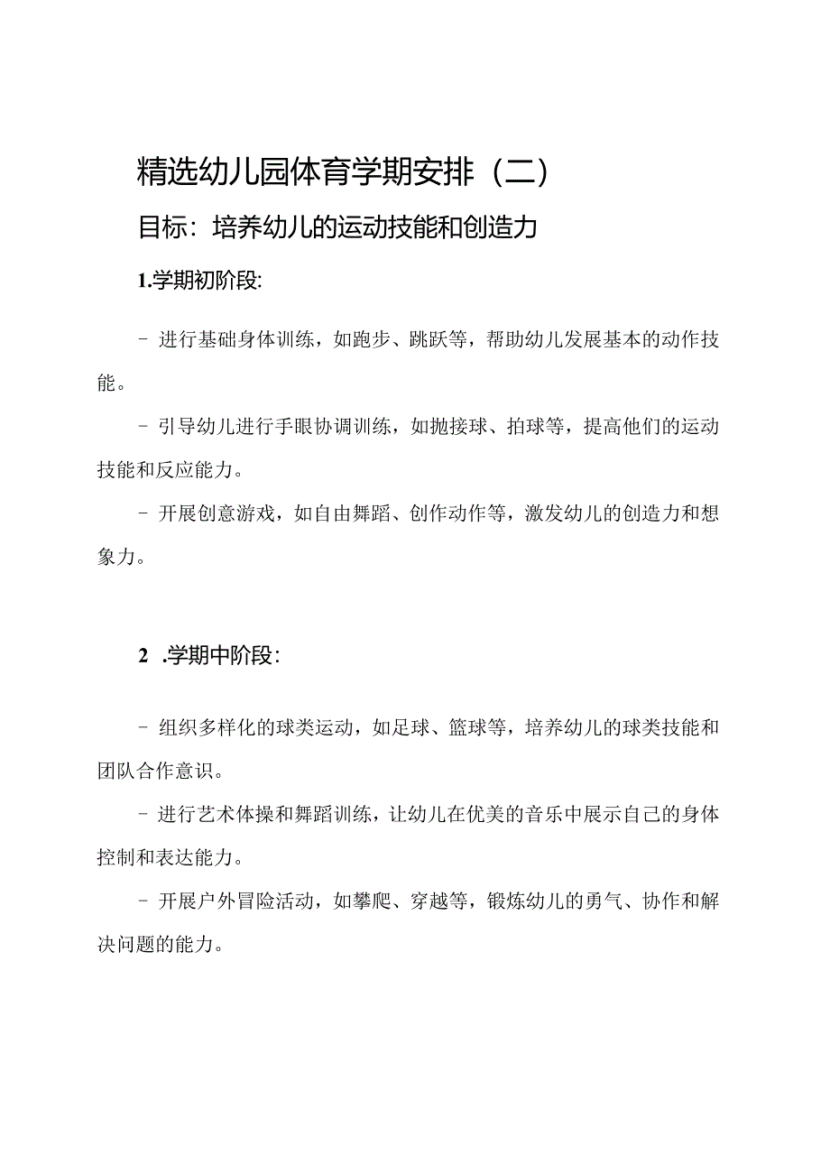 精选幼儿园体育学期安排(三篇).docx_第3页