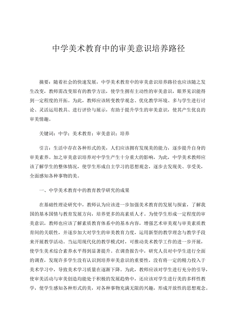 中学美术教育中的审美意识培养路径 论文.docx_第1页