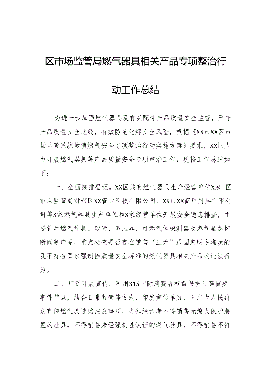 区市场监管局燃气器具相关产品专项整治行动工作总结.docx_第1页