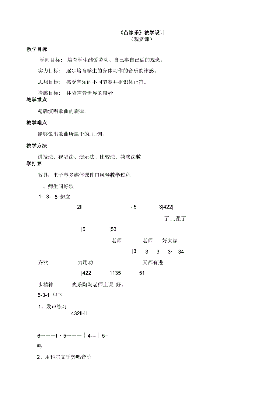 一年级下册音乐教学设计第五单元 苗家乐｜人教新课标（2024秋）.docx_第1页