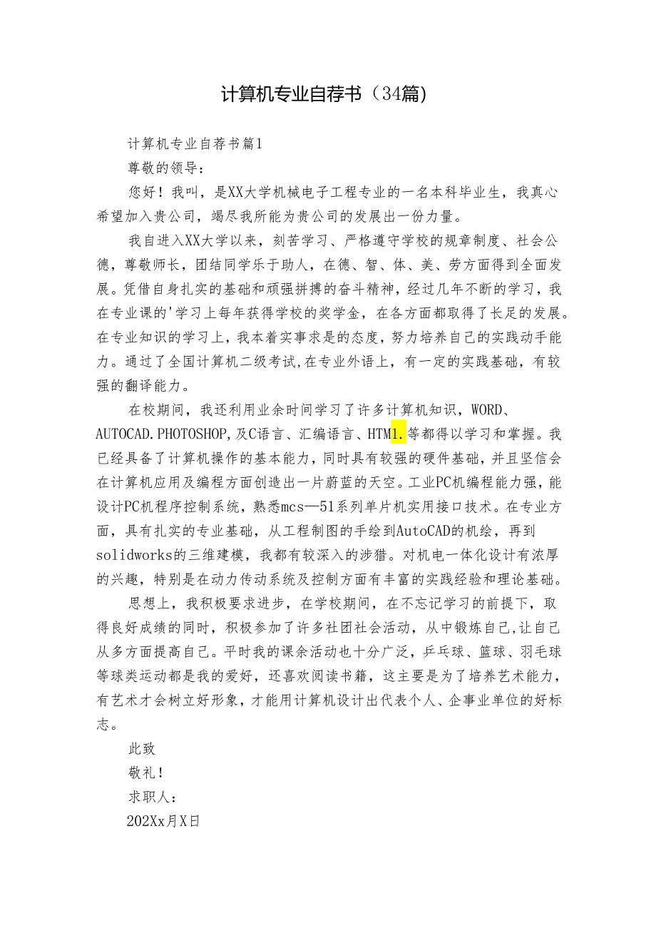 计算机专业自荐书（34篇）.docx_第1页