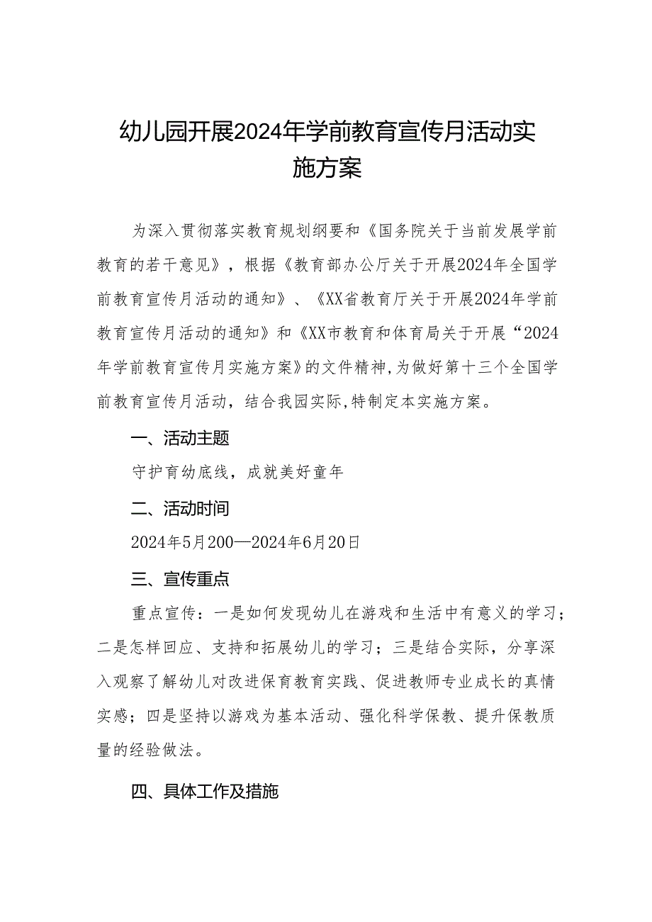 幼儿园开展2024年学前教育宣传月活动实施方案三篇.docx_第1页