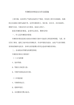 车辆伤害事故安全作业措施.docx