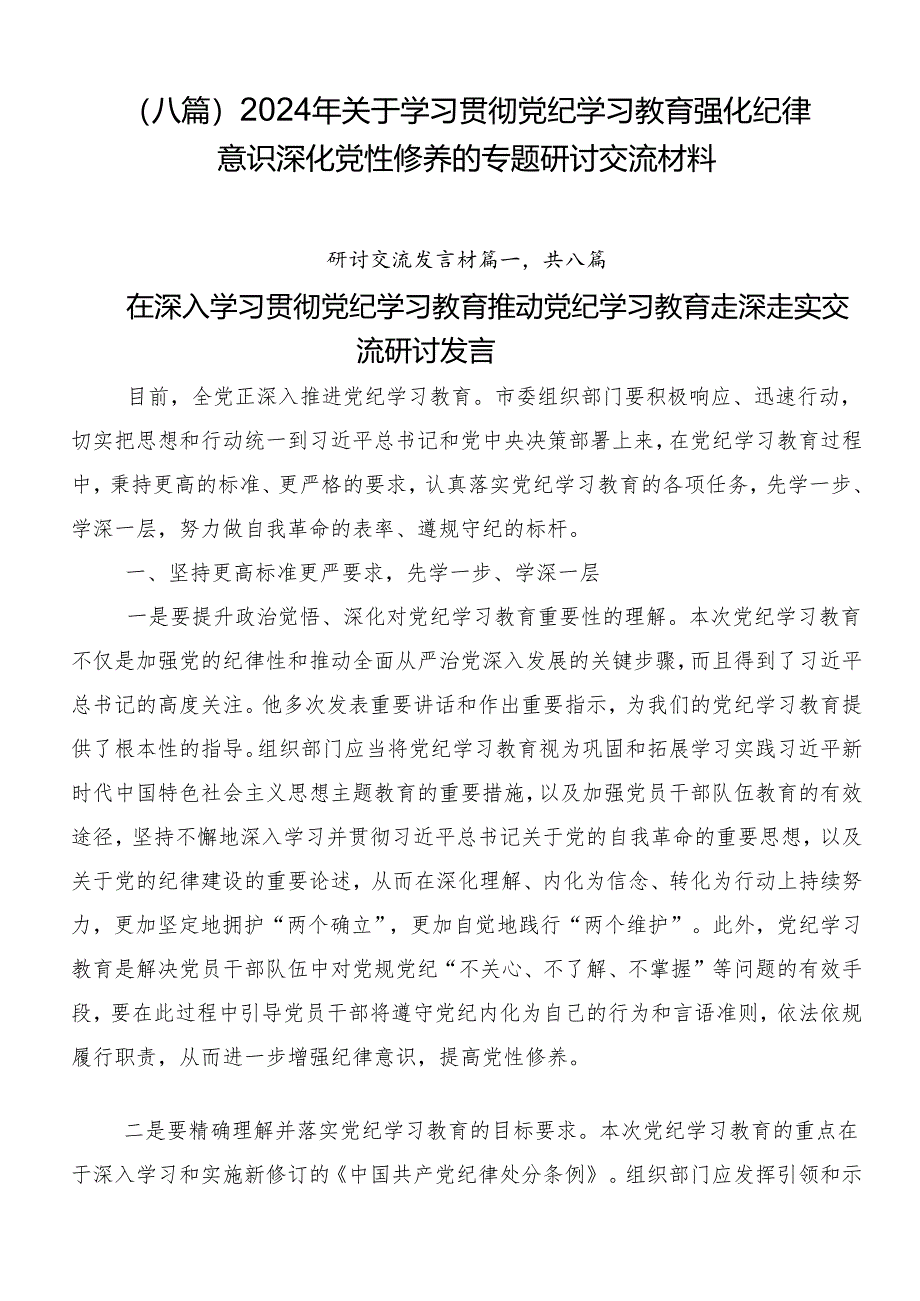 （八篇）2024年关于学习贯彻党纪学习教育强化纪律意识深化党性修养的专题研讨交流材料.docx_第1页