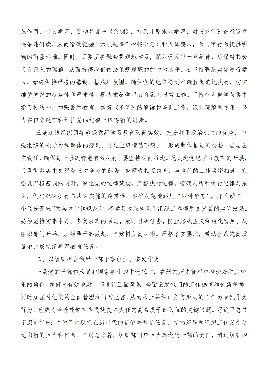 （八篇）2024年关于学习贯彻党纪学习教育强化纪律意识深化党性修养的专题研讨交流材料.docx_第2页