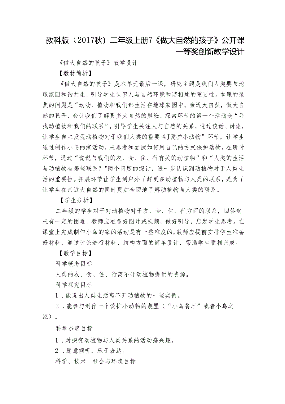 教科版（2017秋）二年级上册7《做大自然的孩子》公开课一等奖创新教学设计_1.docx_第1页