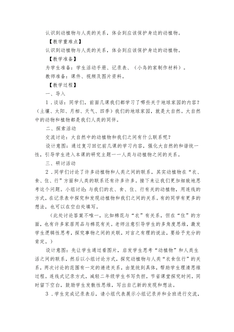 教科版（2017秋）二年级上册7《做大自然的孩子》公开课一等奖创新教学设计_1.docx_第2页