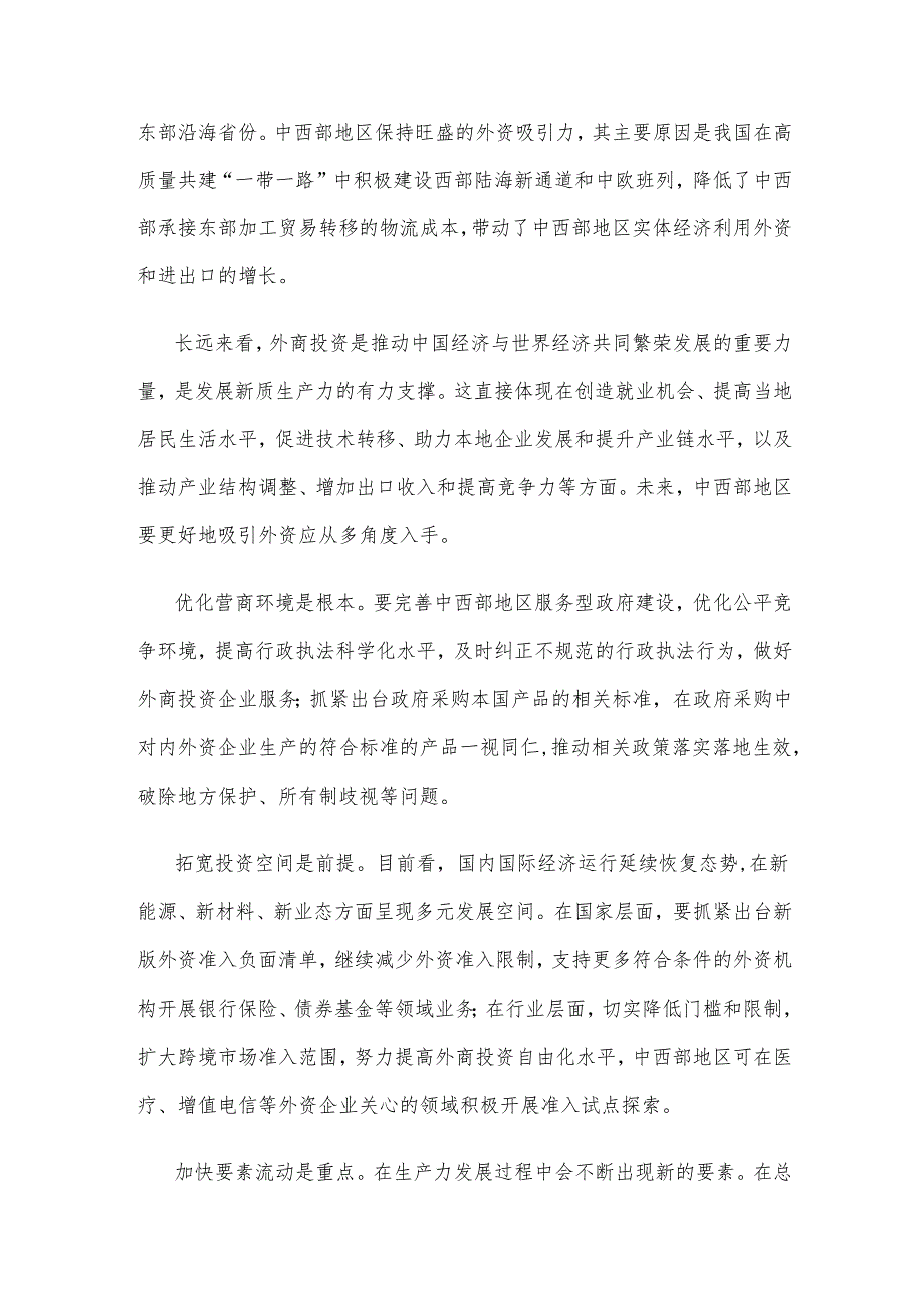 中西部地区学习贯彻《扎实推进高水平对外开放更大力度吸引和利用外资行动方案》心得体会.docx_第2页