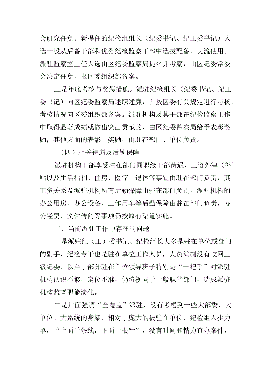 区纪委书记调研报告：关于纪检监察派驻机构现状及下阶段重点工作的建议和对策.docx_第3页