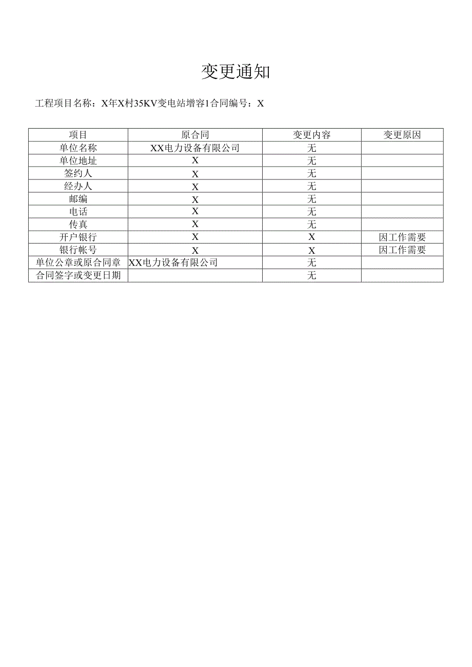 XX电网账户变更通知（2024年XX电力设备有限公司）.docx_第1页