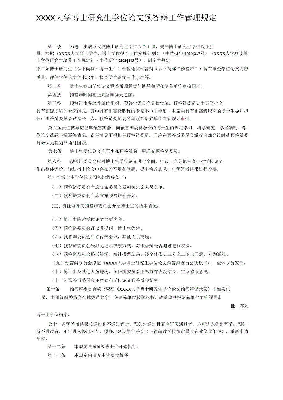 XXXX大学博士研究生学位论文预答辩工作管理规定.docx_第1页