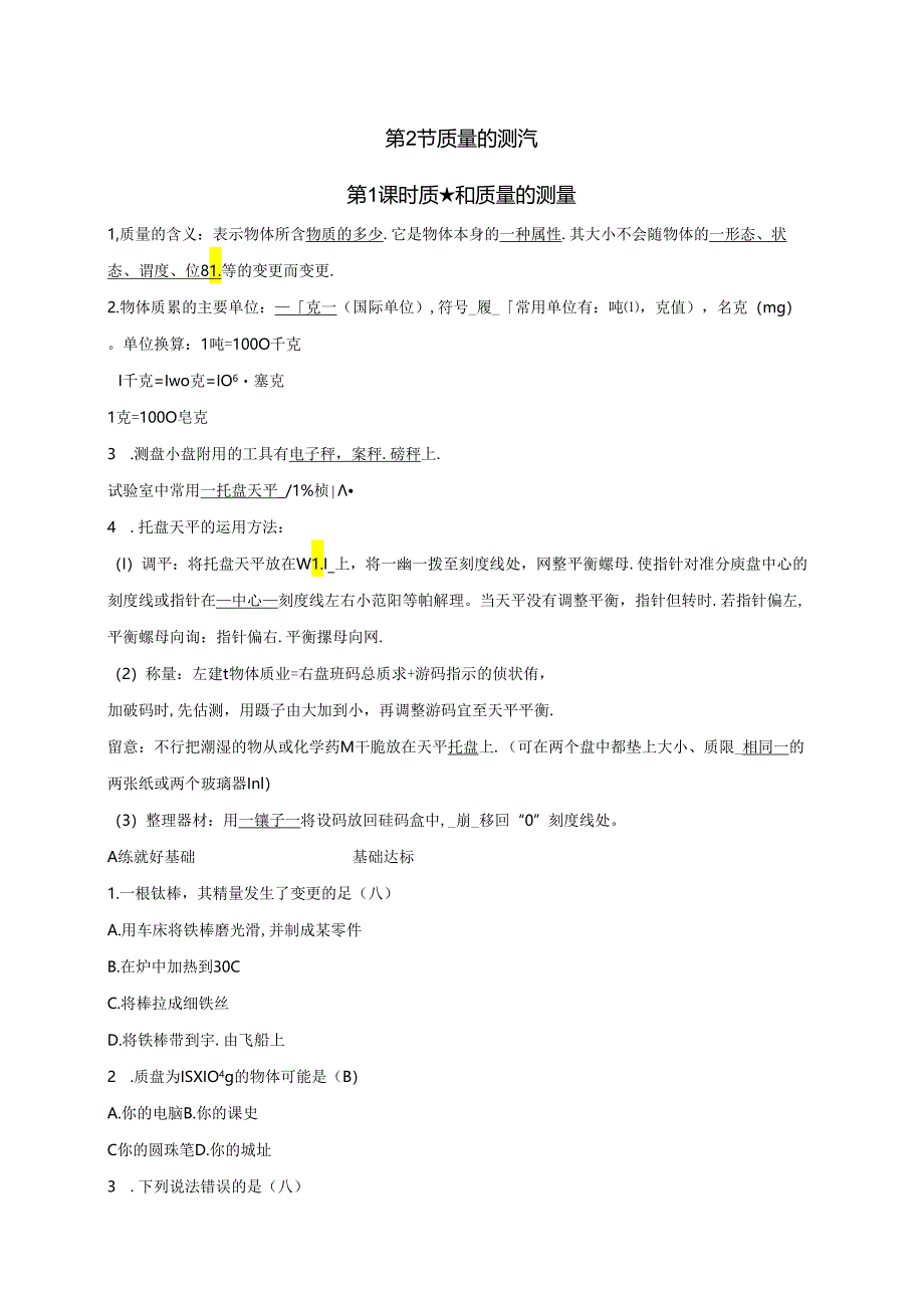 2024浙教版科学七年级上册同步练习：第4章 物质的特性 第2节 质量的测量 第1课时 质量和质量的测量.docx_第1页