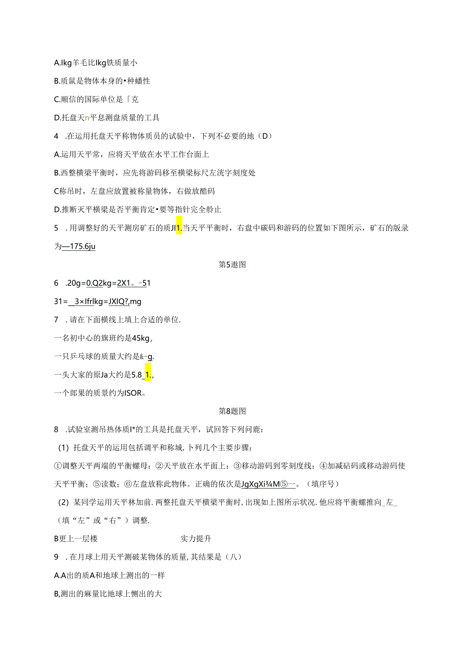 2024浙教版科学七年级上册同步练习：第4章 物质的特性 第2节 质量的测量 第1课时 质量和质量的测量.docx_第2页