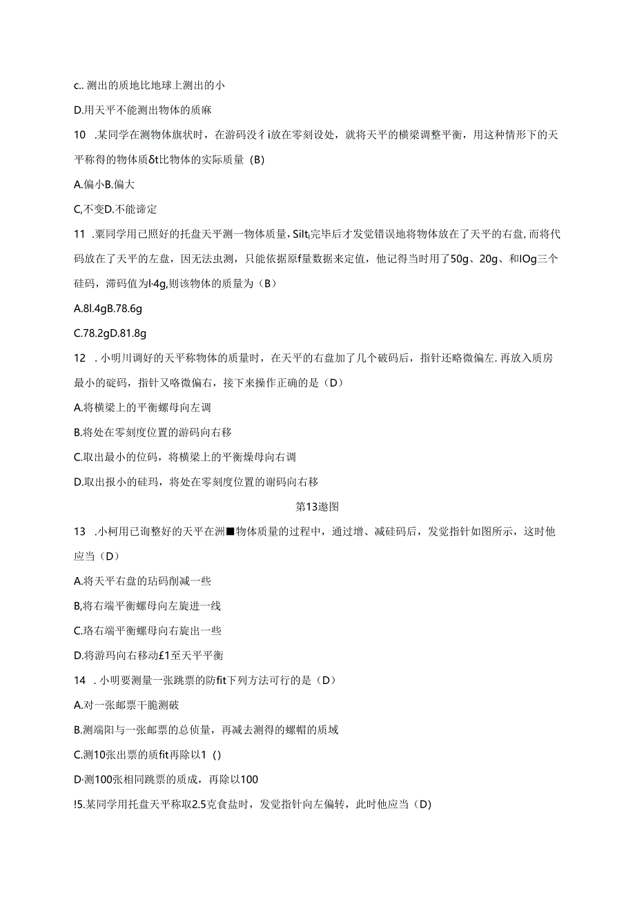 2024浙教版科学七年级上册同步练习：第4章 物质的特性 第2节 质量的测量 第1课时 质量和质量的测量.docx_第3页