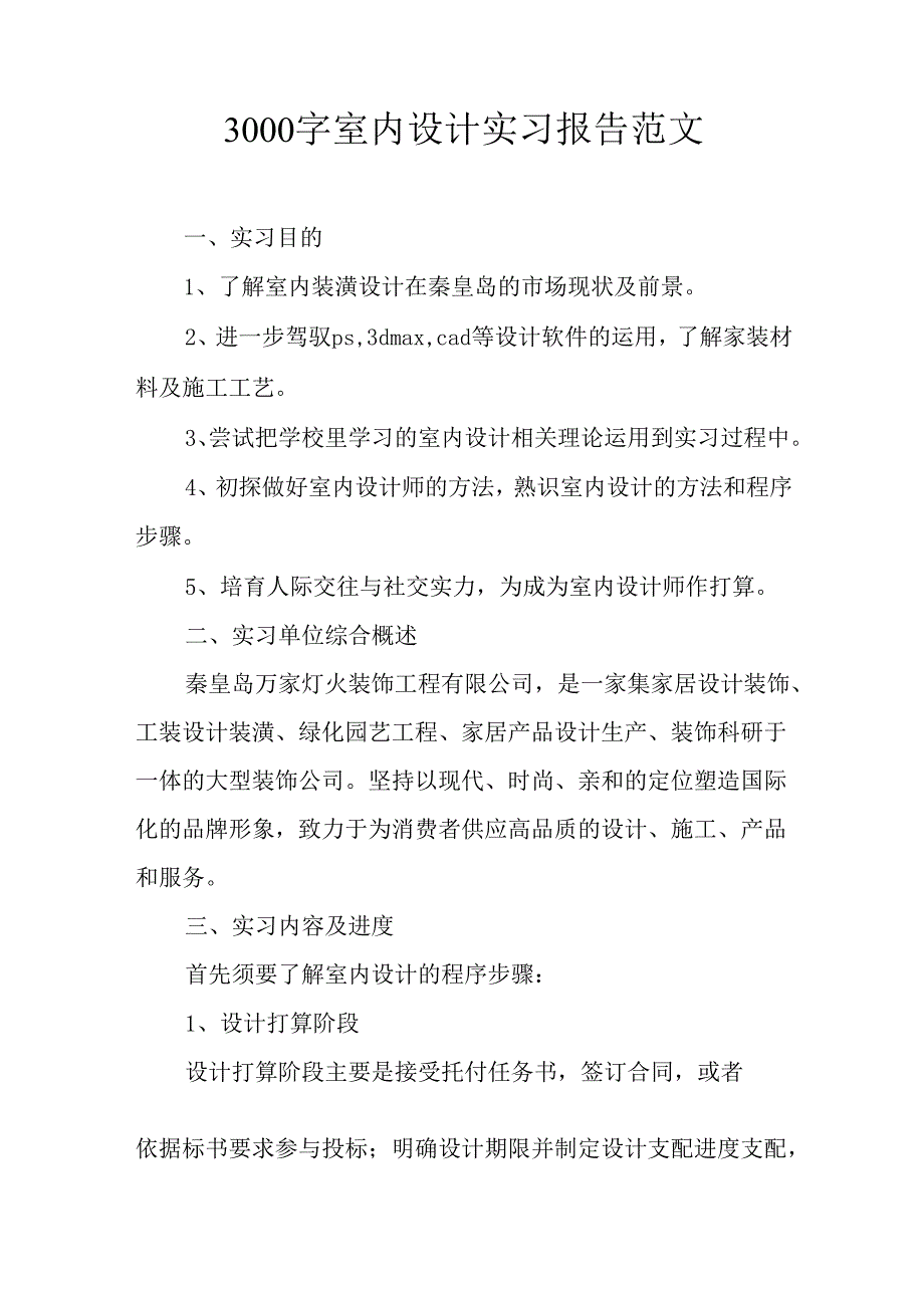 3000字室内设计实习报告范文.docx_第1页