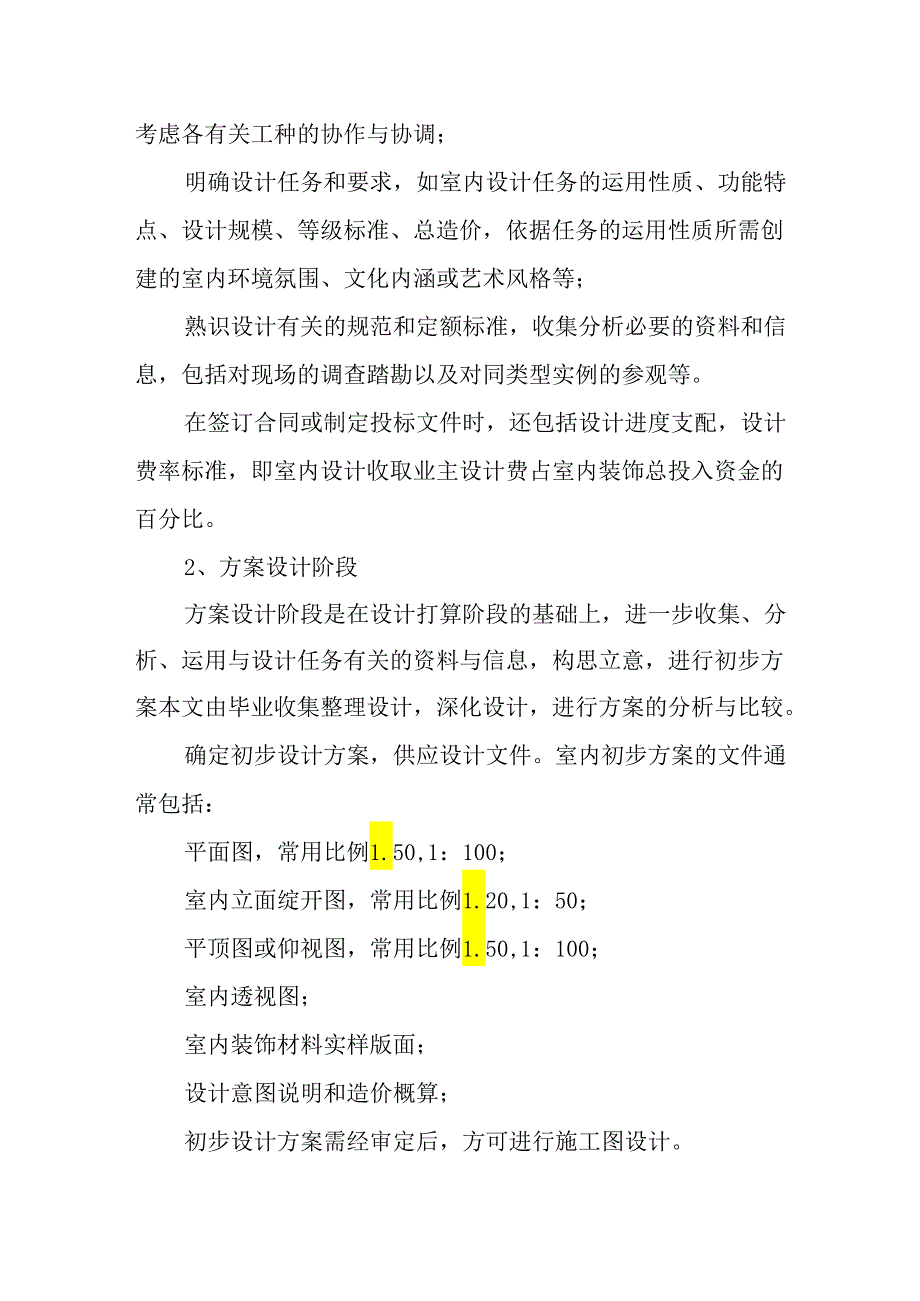 3000字室内设计实习报告范文.docx_第2页