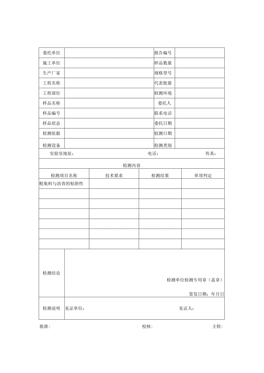 道路工程沥青与矿料粘附性检测报告及原始记录.docx_第1页