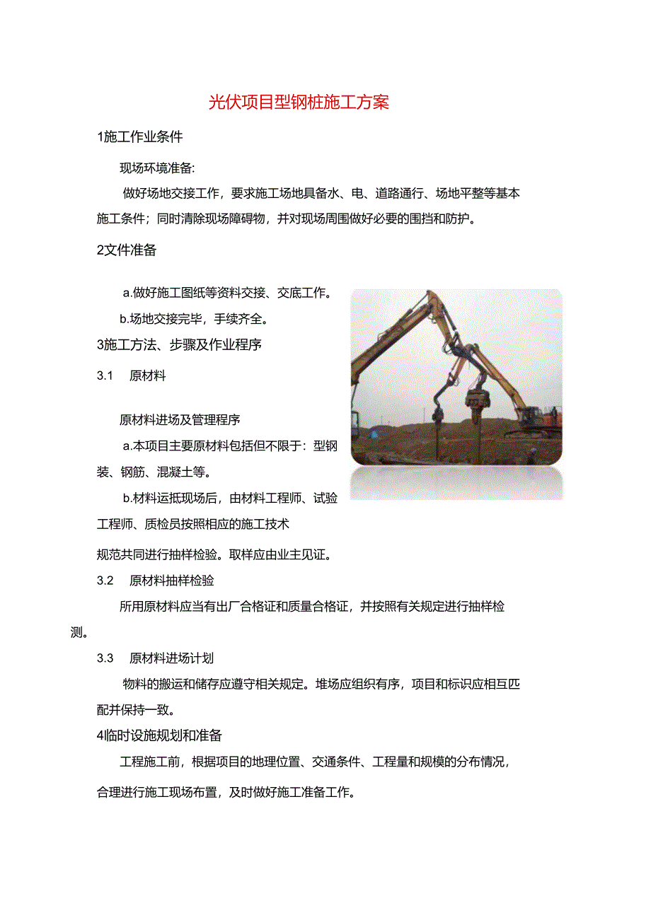 光伏项目型钢桩施工方案.docx_第1页