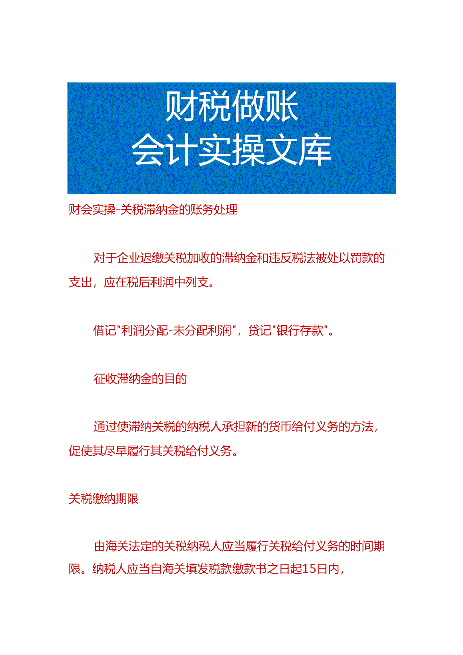 财会实操-关税滞纳金的账务处理.docx_第1页