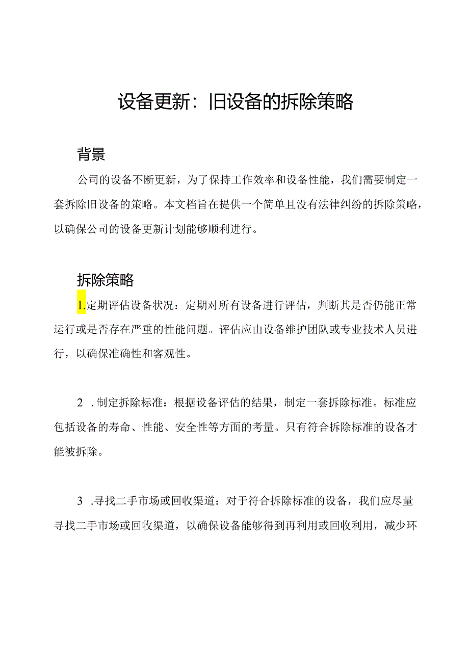 设备更新：旧设备的拆除策略.docx_第1页