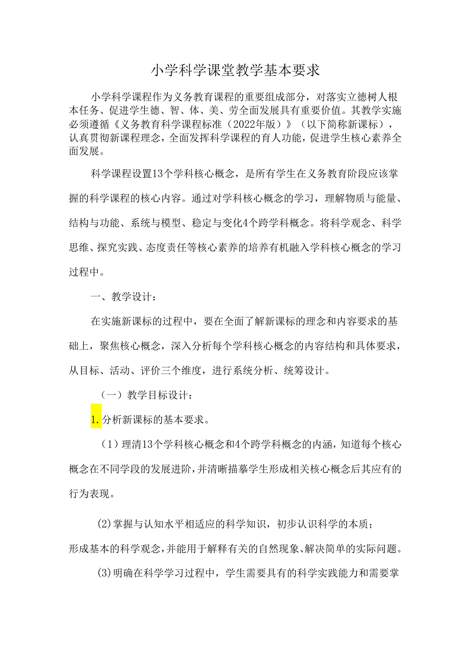 小学科学课堂教学基本要求.docx_第1页