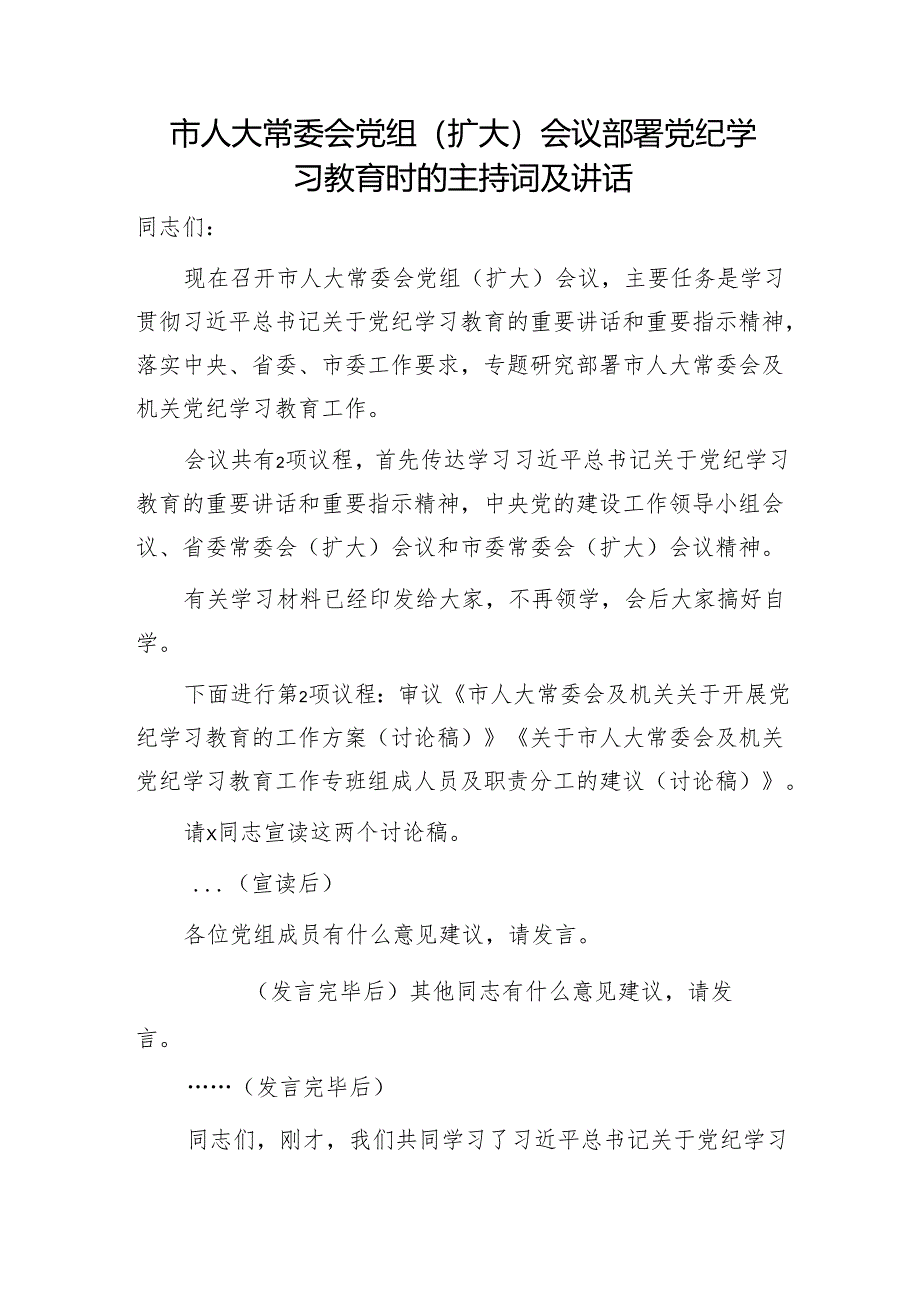 市人大部署党纪学习教育主持词、讲话2100字.docx_第1页