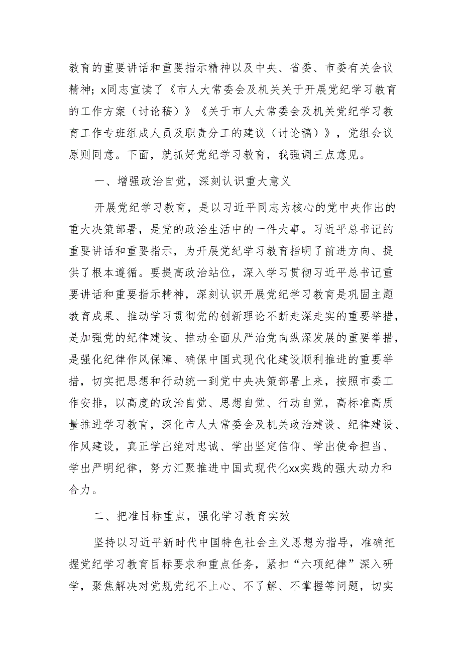 市人大部署党纪学习教育主持词、讲话2100字.docx_第2页