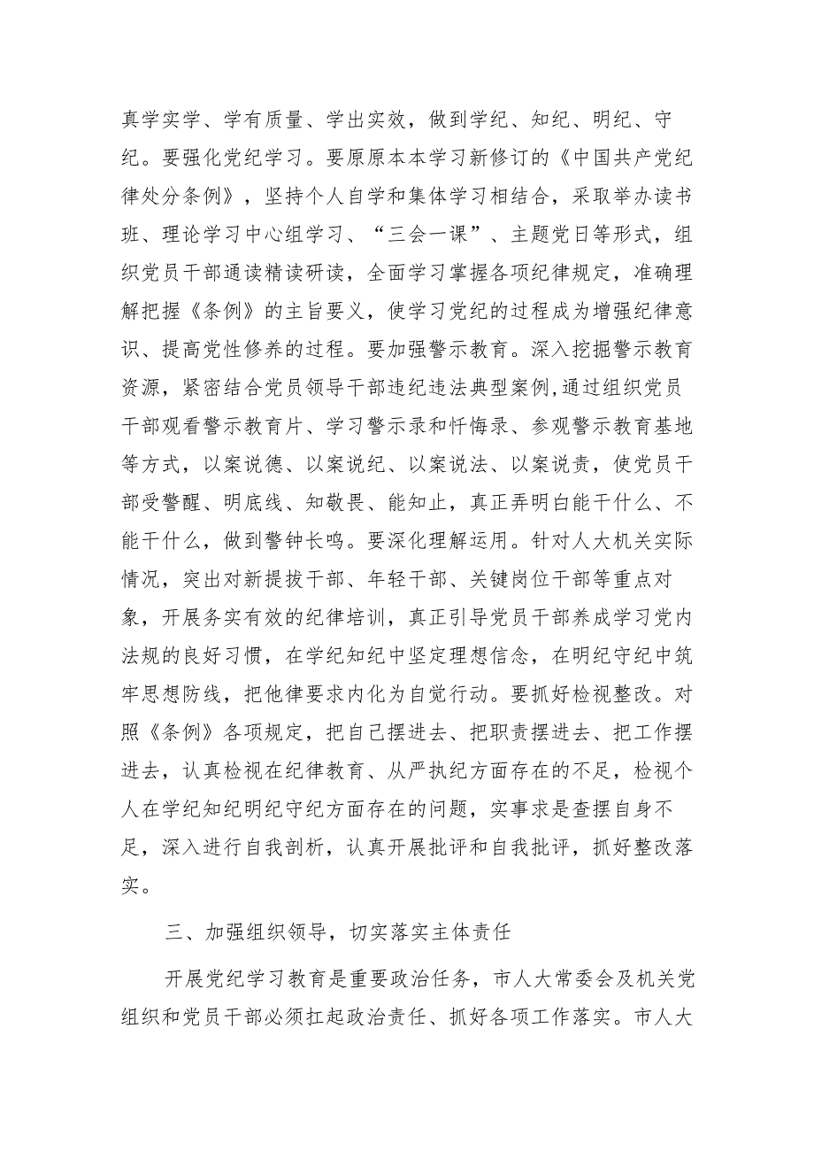 市人大部署党纪学习教育主持词、讲话2100字.docx_第3页