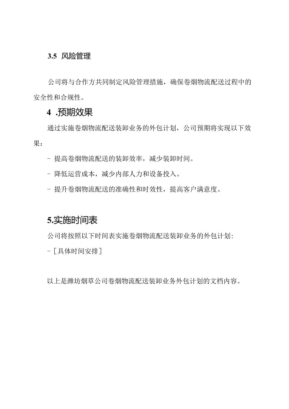 潍坊烟草公司卷烟物流配送装卸业务外包计划.docx_第3页