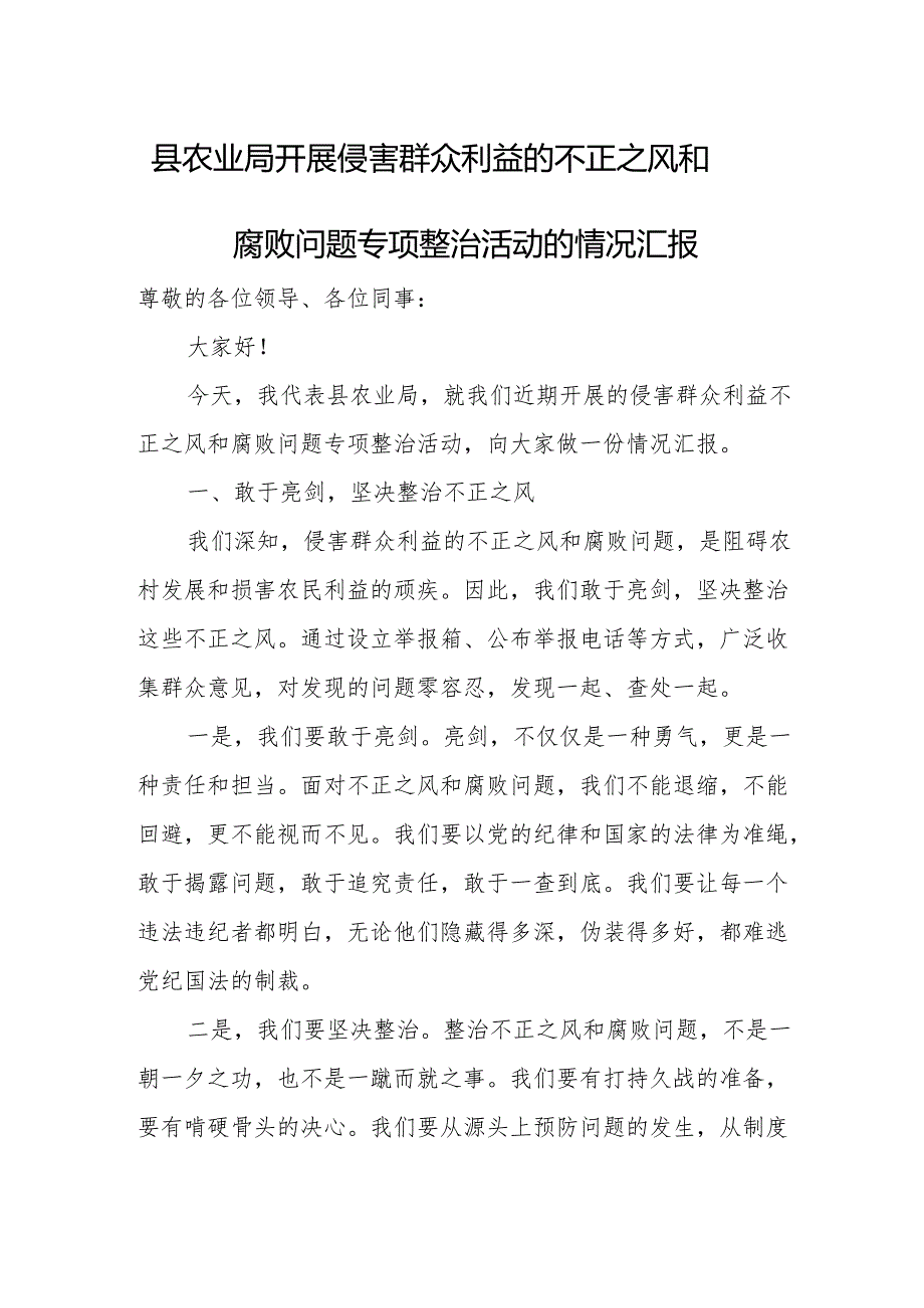 县农业局开展侵害群众利益的不正之风和腐败问题专项整治活动的情况汇报.docx_第1页