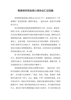 青春榜样思政课心得体会汇总四篇.docx