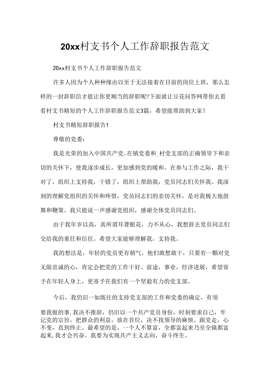 20xx村支书个人工作辞职报告范文.docx_第1页