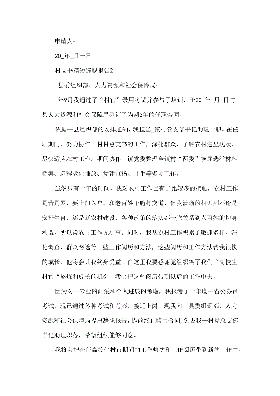 20xx村支书个人工作辞职报告范文.docx_第2页