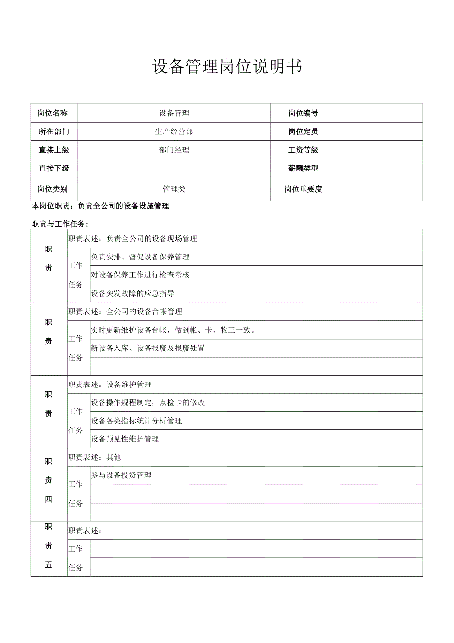 设备管理岗位职责.docx_第1页